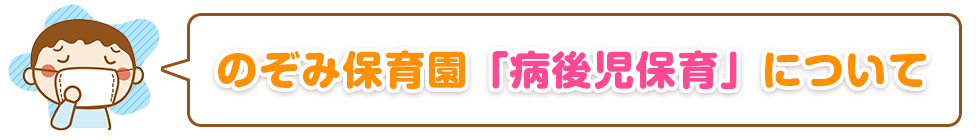 のぞみ保育園病後児保育