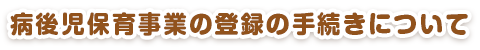 病後児保育事業の登録の手続きについて